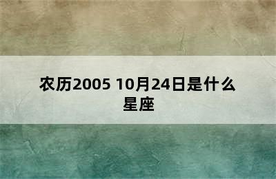 农历2005 10月24日是什么星座